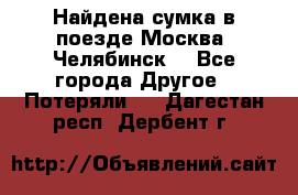 Найдена сумка в поезде Москва -Челябинск. - Все города Другое » Потеряли   . Дагестан респ.,Дербент г.